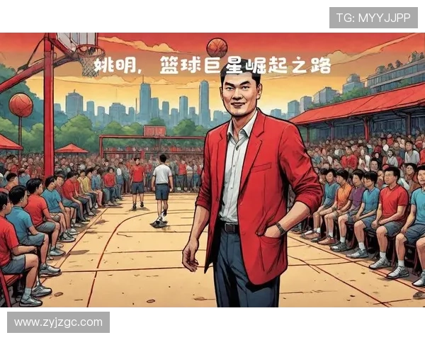 胖子讲姚明:从篮球巨星到文化符号的成长之路与影响力分析 胖子讲姚明:从篮球巨星到文化符号的成长之路与影响力分析